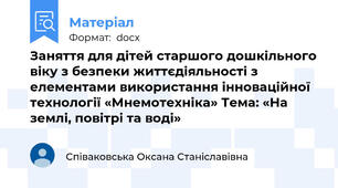 Заняття для дітей старшого дошкільного віку з безпеки життєдіяльності з елементами використання інноваційної технології «Мнемотехніка» Тема: «На землі, повітрі та воді»