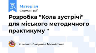 Розробка "Кола зустрічі" для міського методичного практикуму "