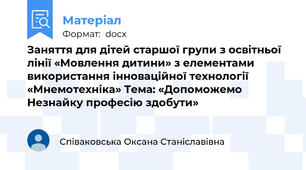 Заняття для дітей старшої групи з освітньої лінії «Мовлення дитини» з елементами використання інноваційної технології «Мнемотехніка» Тема: «Допоможемо Незнайку професію здобути»