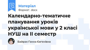 Календарно-тематичне планування уроків української мови у 2 класі НУШ на II семестр