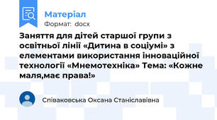 Заняття для дітей старшої групи з освітньої лінії «Дитина в соціумі» з елементами використання інноваційної технології «Мнемотехніка» Тема: «Кожне маля,має права!»