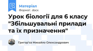 Урок біології для 6 класу "Збільшувальні прилади та їх призначення"