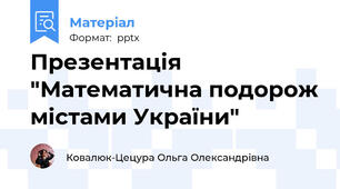 Презентація "Математична подорож містами України"