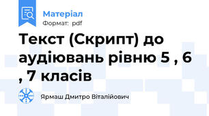 Текст (Скрипт) до аудіювань рівню 5 , 6 , 7 класів