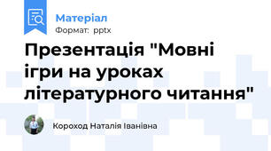 Презентація "Мовні ігри на уроках літературного читання"