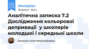 Аналітична записка 7.2 Дослідження кольорової депривації  у школярів молодшої і середньої школи