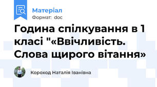 Година спілкування в 1 класі "«Ввічливість. Слова щирого вітання»