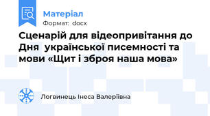 Сценарій для відеопривітання до Дня  української писемності та мови «Щит і зброя наша мова»