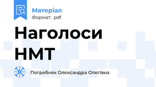 Наголоси НМТ