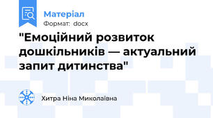 "Емоційний розвиток дошкільників — актуальний запит дитинства"