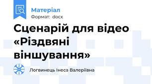 Сценарій для відео  «Різдвяні віншування»