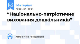 “Національно-патріотичне виховання дошкільників”