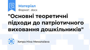 "Основні теоретичні підходи до патріотичного виховання дошкільників"