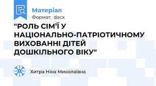 "РОЛЬ СІМ’Ї У НАЦІОНАЛЬНО-ПАТРІОТИЧНОМУ ВИХОВАННІ ДІТЕЙ ДОШКІЛЬНОГО ВІКУ"