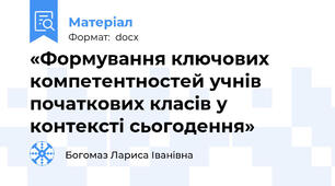 «Формування ключових компетентностей учнів початкових класів у контексті сьогодення»