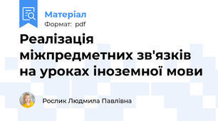 Реалізація міжпредметних зв'язків на уроках іноземної мови