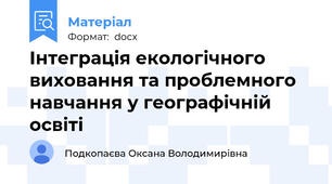 Інтеграція екологічного виховання та проблемного навчання у географічній освіті