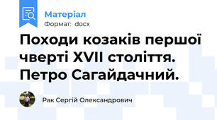 Походи козаків першої чверті ХVІІ століття. Петро Сагайдачний.
