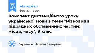 Конспект дистанційного уроку української мови з теми "Різновиди підрядних обставинних частин: місця, часу", 9 клас