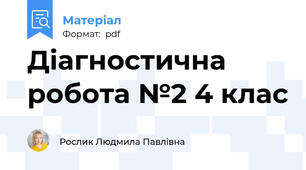 Діагностична робота №2 4 клас