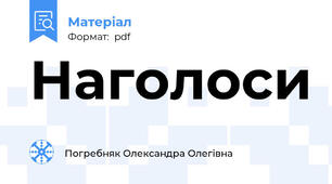 Наголоси