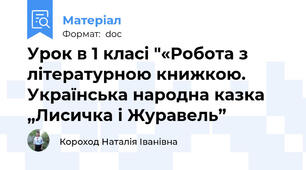 Урок в 1 класі "«Робота з літературною книжкою. Українська народна казка „Лисичка і Журавель”