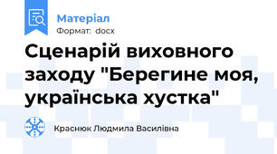 Сценарій виховного заходу "Берегине моя, українська хустка"