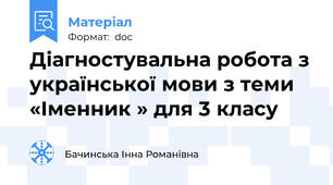 Діагностувальна робота з української мови з теми «Іменник » для 3 класу