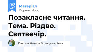 Позакласне читання. Тема. Різдво. Святвечір.