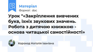 Урок "«Закріплення вивчених букв, їхніх звукових значень. Робота з дитячою книжкою - основа читацької самостійності»