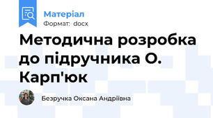 Методична розробка до підручника О. Карп'юк
