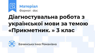 Діагностувальна робота з української мови за темою «Прикметник. » 3 клас