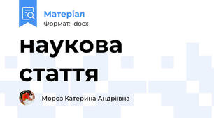 наукова стаття