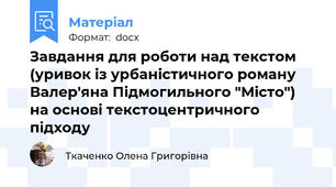 Завдання для роботи над текстом (уривок із урбаністичного роману Валер'яна Підмогильного "Місто") на основі текстоцентричного підходу