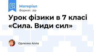 Урок фізики в 7 класі «Сила. Види сил»