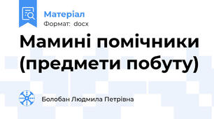 Мамині помічники (предмети побуту)