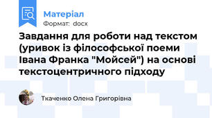 Завдання для роботи над текстом (уривок із філософської поеми Івана Франка "Мойсей") на основі текстоцентричного підходу