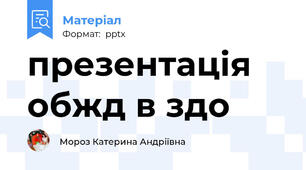 презентація обжд в здо