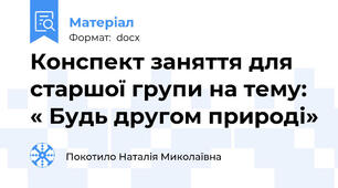 Конспект заняття для старшої групи на тему: « Будь другом природі»