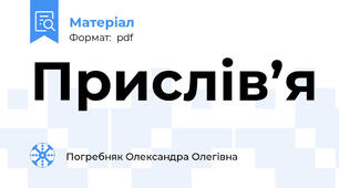 Прислів’я