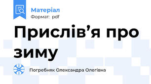 Прислів’я про зиму