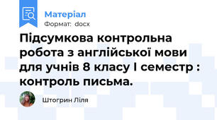 Підсумкова контрольна робота з англійської мови для учнів 8 класу І семестр : контроль письма.