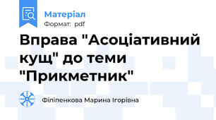 Вправа "Асоціативний кущ" до теми "Прикметник"
