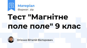 Тест "Магнітне поле поле" 9 клас