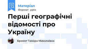 Перші географічні відомості про Україну