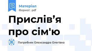 Прислів’я  про сім'ю