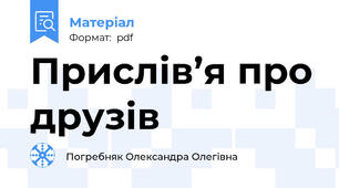 Прислів’я про друзів