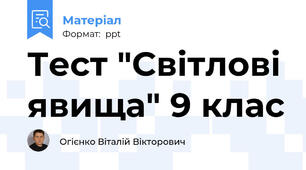 Тест "Світлові явища" 9 клас