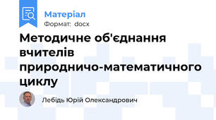 Методичне об'єднання вчителів природничо-математичного циклу