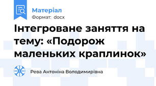 Інтегроване заняття на тему: «Подорож маленьких краплинок»